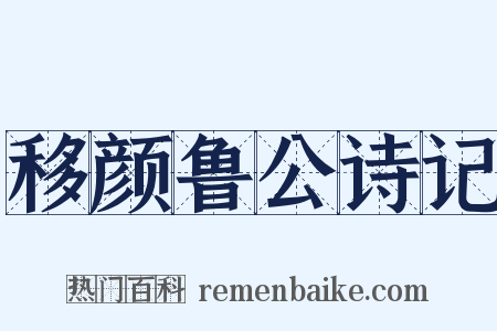 移颜鲁公诗记是什么意思的图片